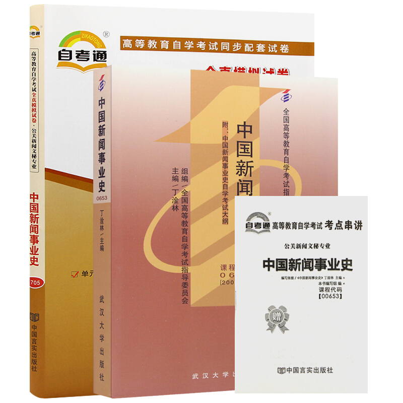 自考教材00653 0653中国新闻事业史 自考教材+自考通试卷附串讲小册子（2本套装）