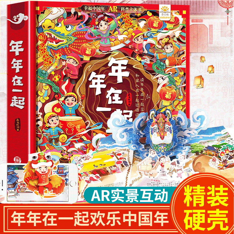 【官方正版】2023新年立体书 欢乐中国年立体书过年啦绘本我们的新年 开心过大年俗春节大礼盒传统节日儿童3d立体书玩具图书 年年在一起立体书