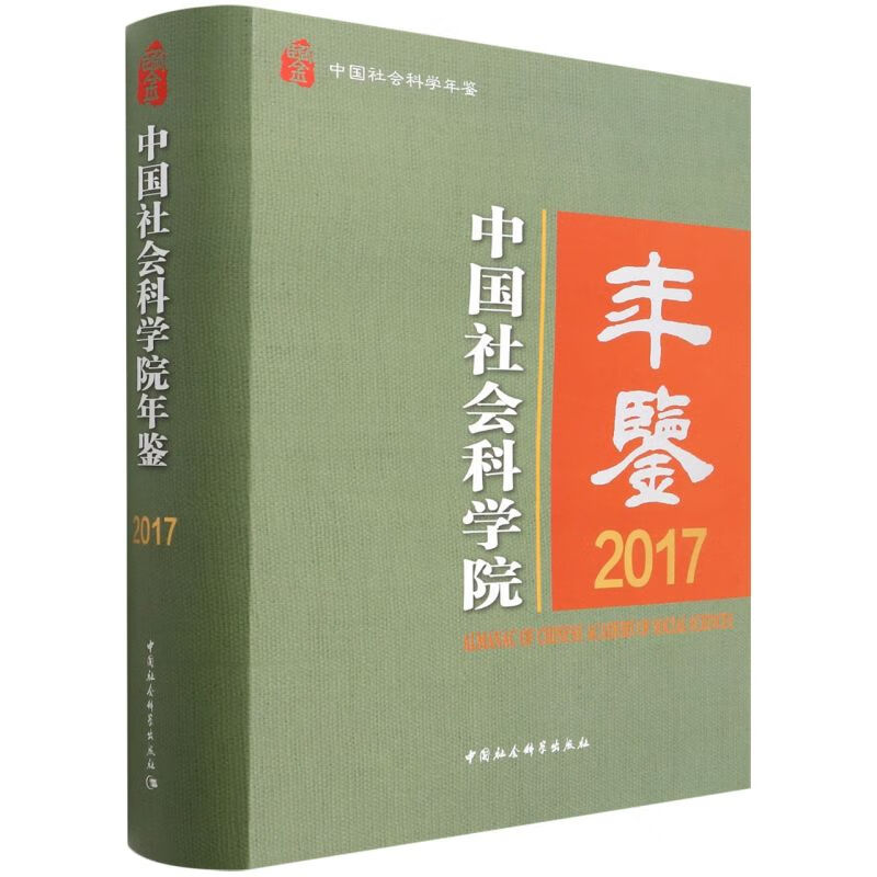 中国社会科学院年鉴(2017中国社会科学年鉴)(精