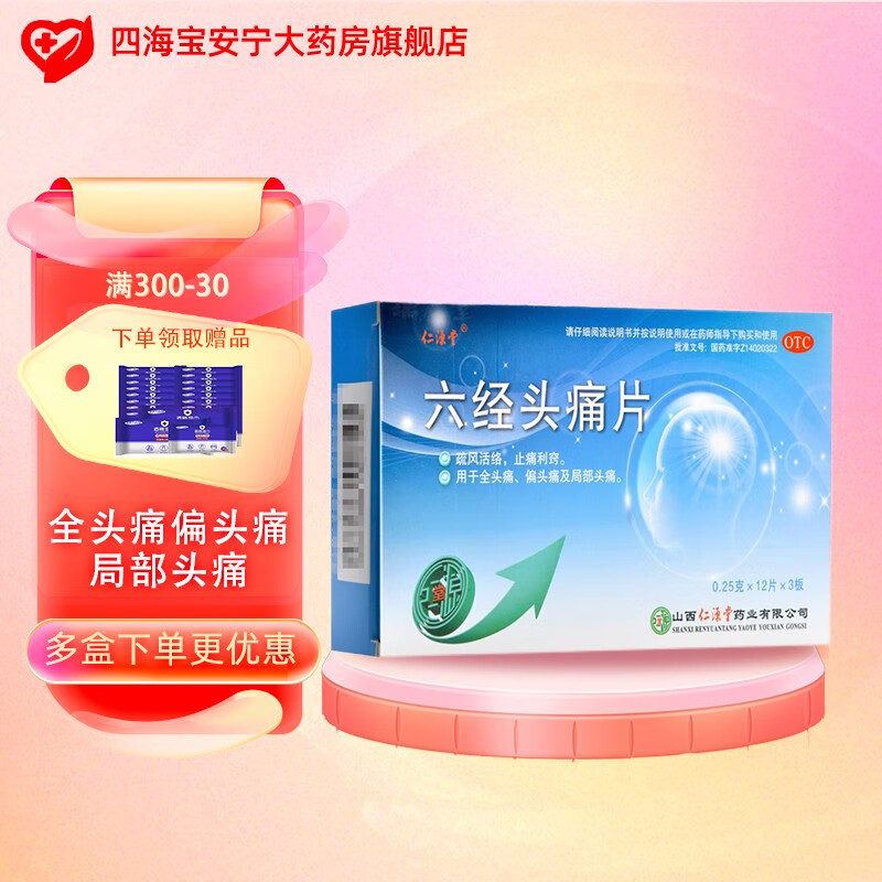 仁源堂 六经头痛片 0.25g*36片 1盒【36片】