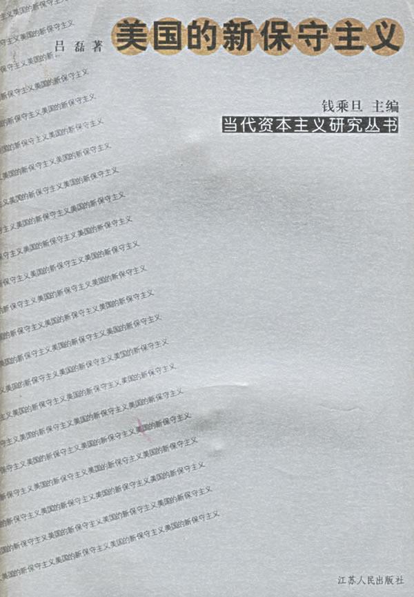 美国的新保守主义——当代资本主义研究丛书