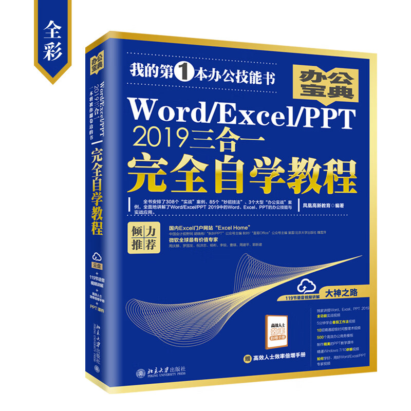 Word/Excel/PPT 2019三合一完全自学教程(全彩)