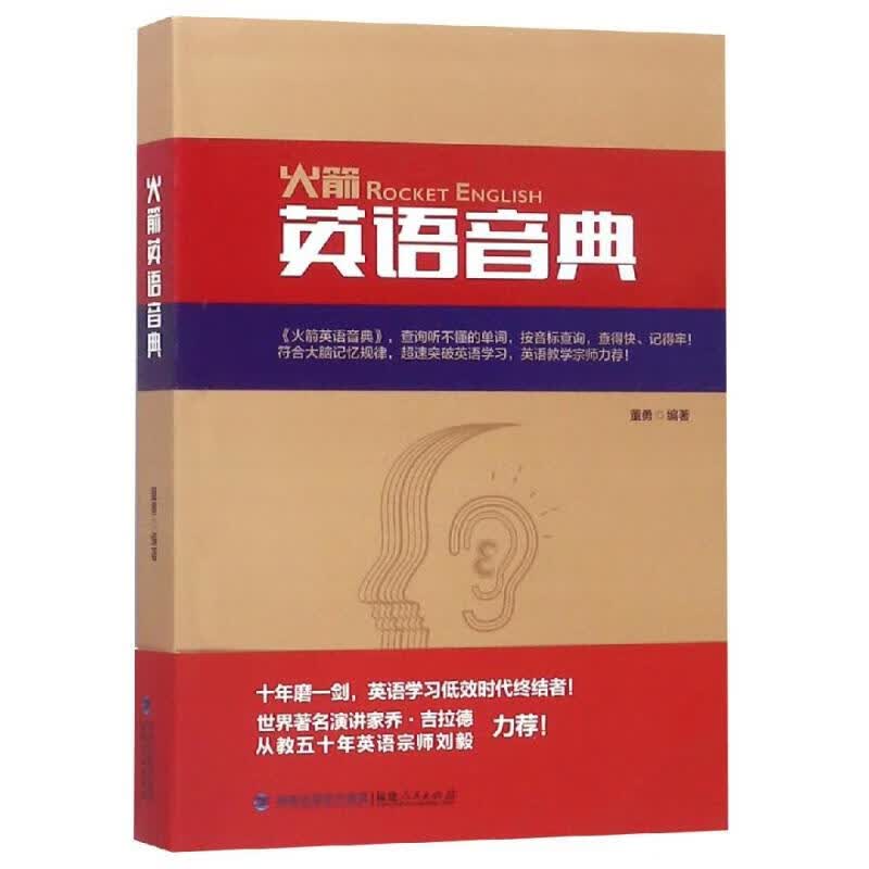 火箭英语音典 董勇 书籍