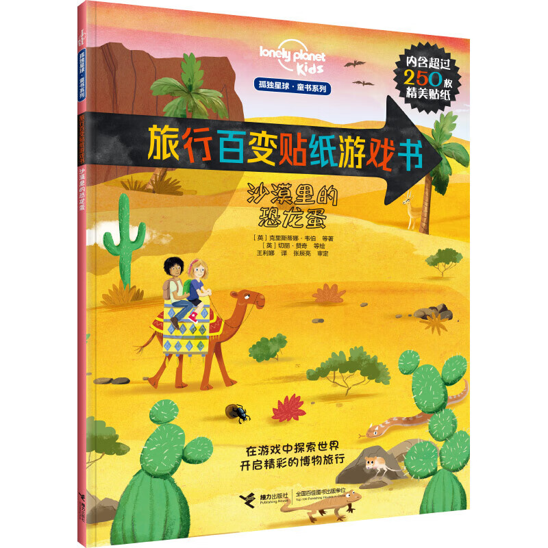 正版正版正规迷宫大探索（套装共2册）/孤独星球·童书系列 沙漠里的恐龙蛋