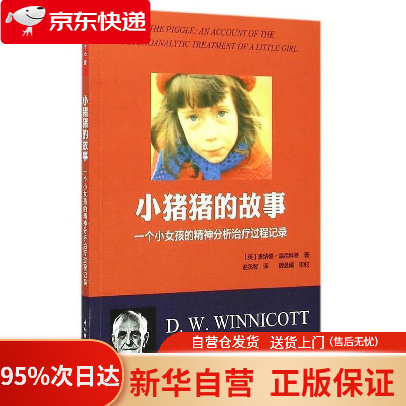 【新华书店正版】小猪猪的故事：一个女孩的精神分析治疗过程记录 [英] 唐纳德·温尼科特 著,赵丞智 译 中国轻工业出
