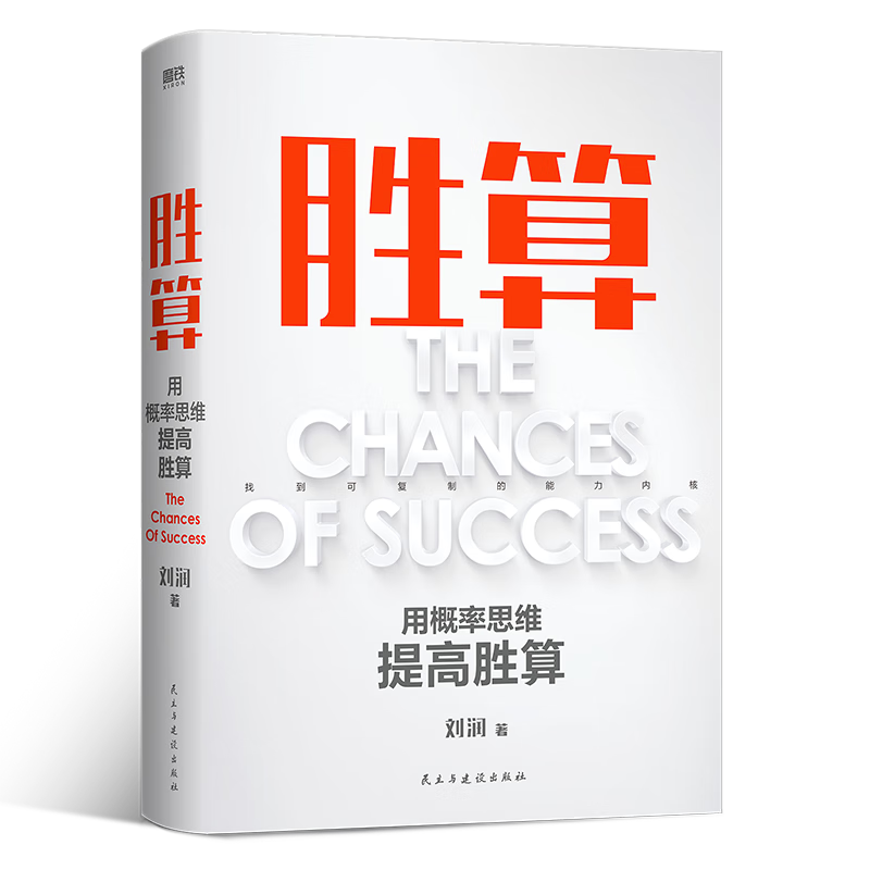 胜算（中国知名商业顾问为每一个人度身打造的让人生持续成功的实践指南！