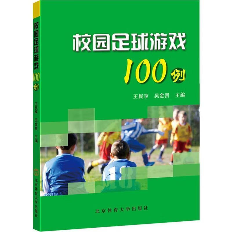 校园足球游戏100例 王民享,吴金贵 著【正版书】