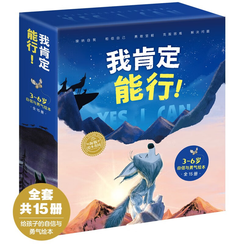 3-6岁自信与勇气绘本 我肯定能行 套装全15册(儿童绘本3-6岁故事书