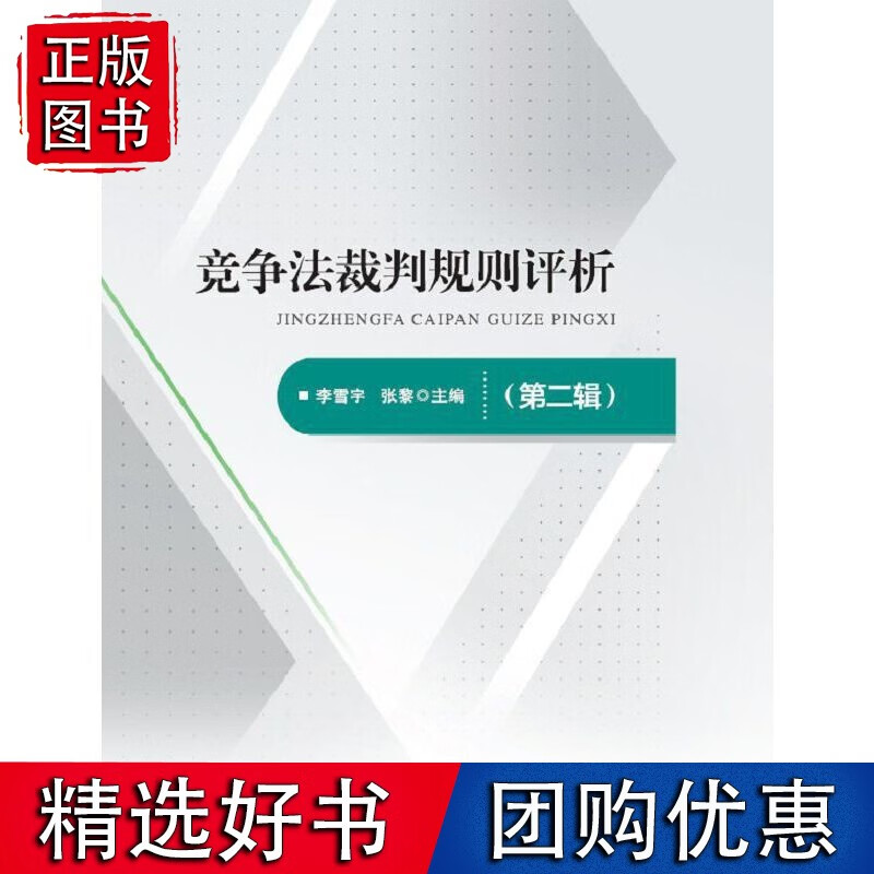 竞争法裁判规则评析（第二辑）