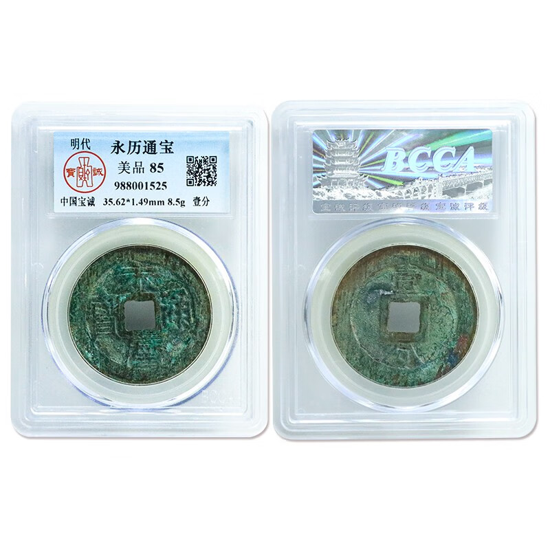 宝诚评级 永历通宝 85分 明朝古钱币 铜钱