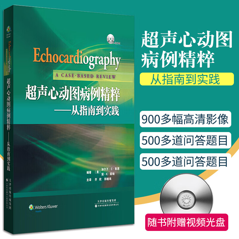 超声心动图病例精粹-从指南到实践  加尔万·c·凯恩 (kane c.c.