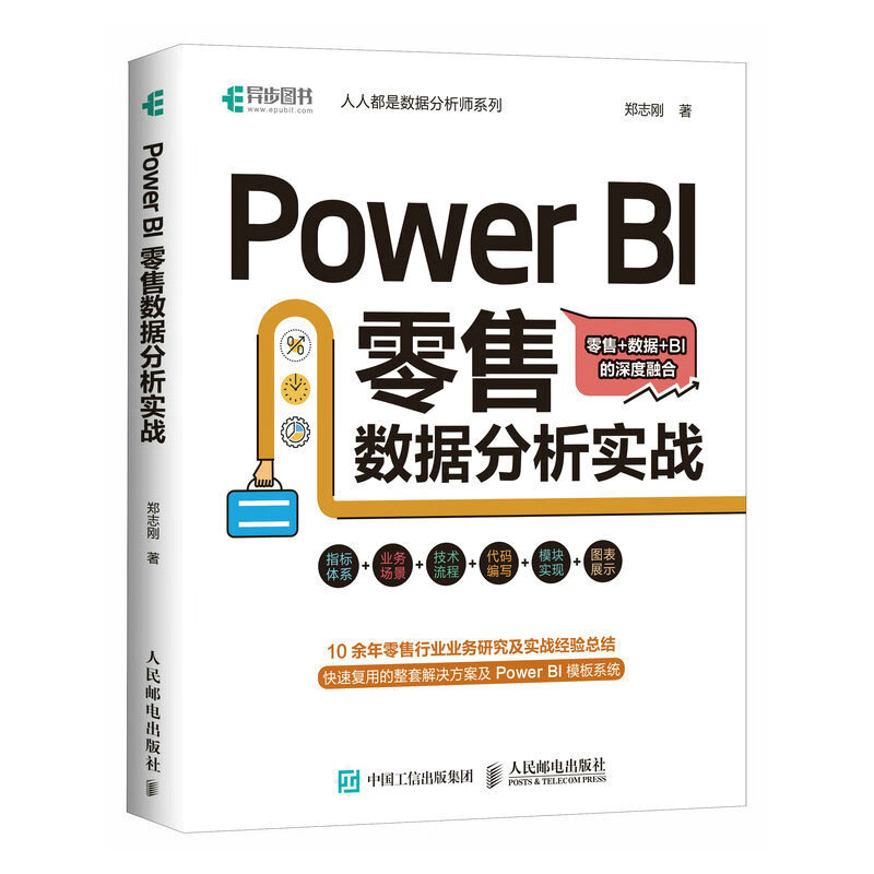 Power BI 零售数据分析实战 power bi入门书籍商业智能数据分析Power Query数据可视化分析