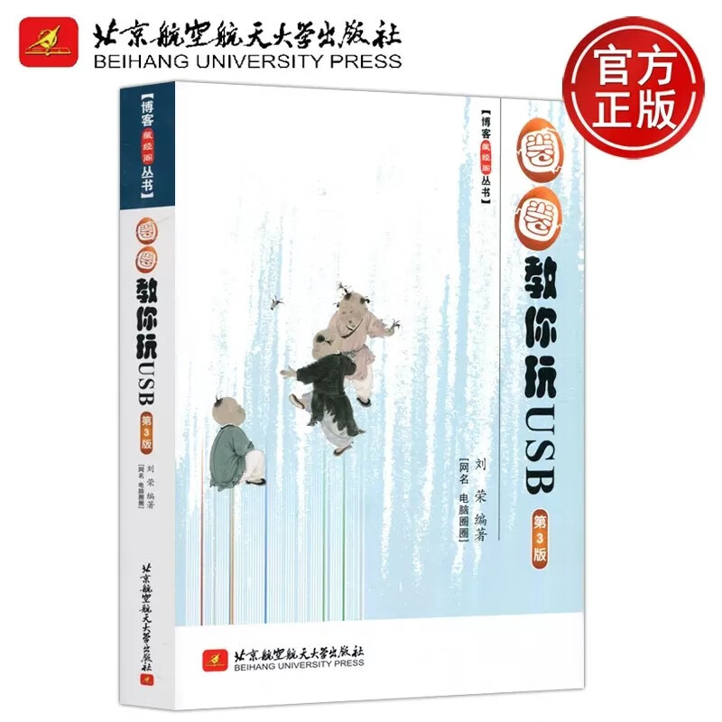 现货包邮 北航 圈圈教你玩USB 第3版 第三版 刘荣 博客藏经阁丛书 USB设备及驱动程序和应用程序开发书籍 北京航空航天大学出版社