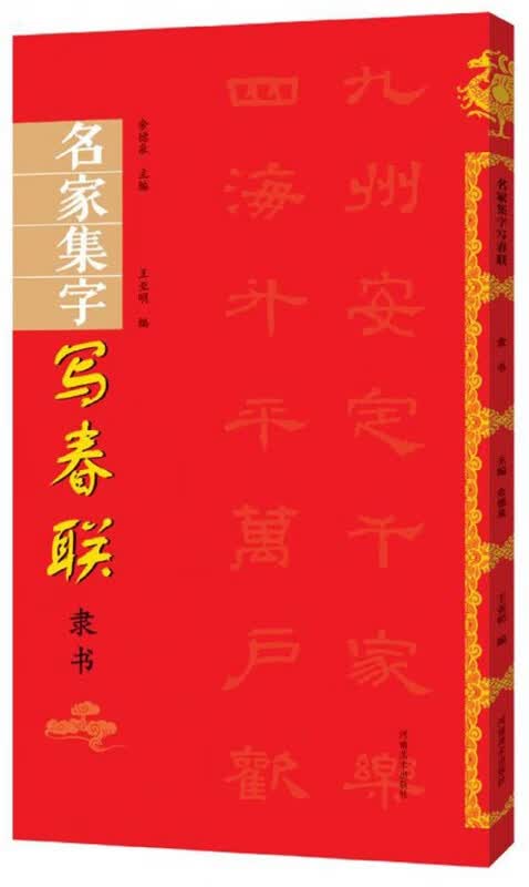 名家集字写春联(隶书)