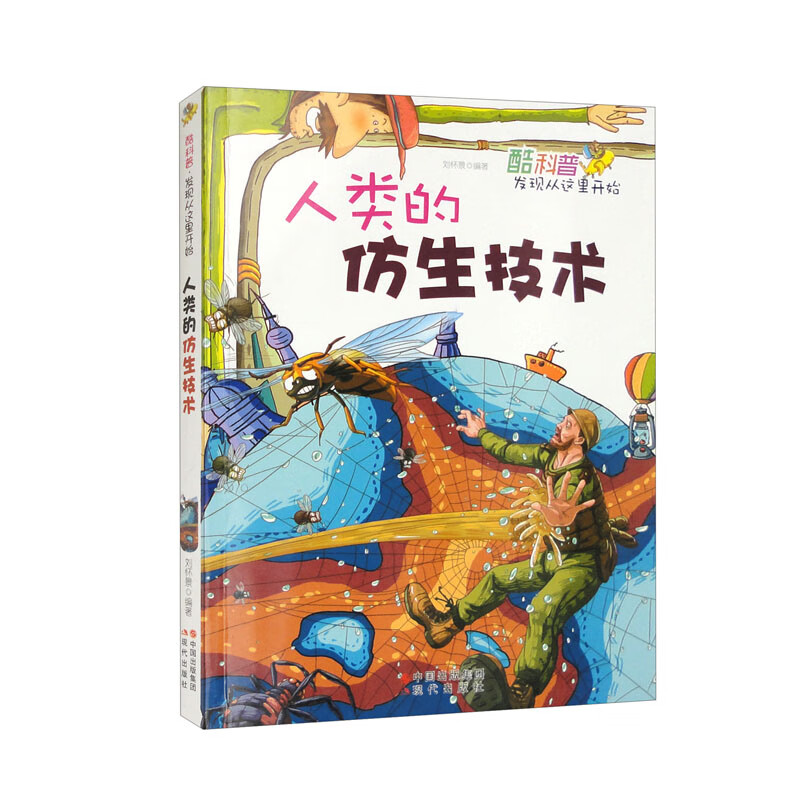 酷科普·发现从这里开始：人类的仿生技术（修订版） 