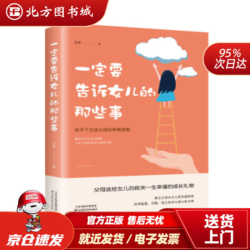 【正版现货】一定要告诉女儿的那些事田萍 北方图书城