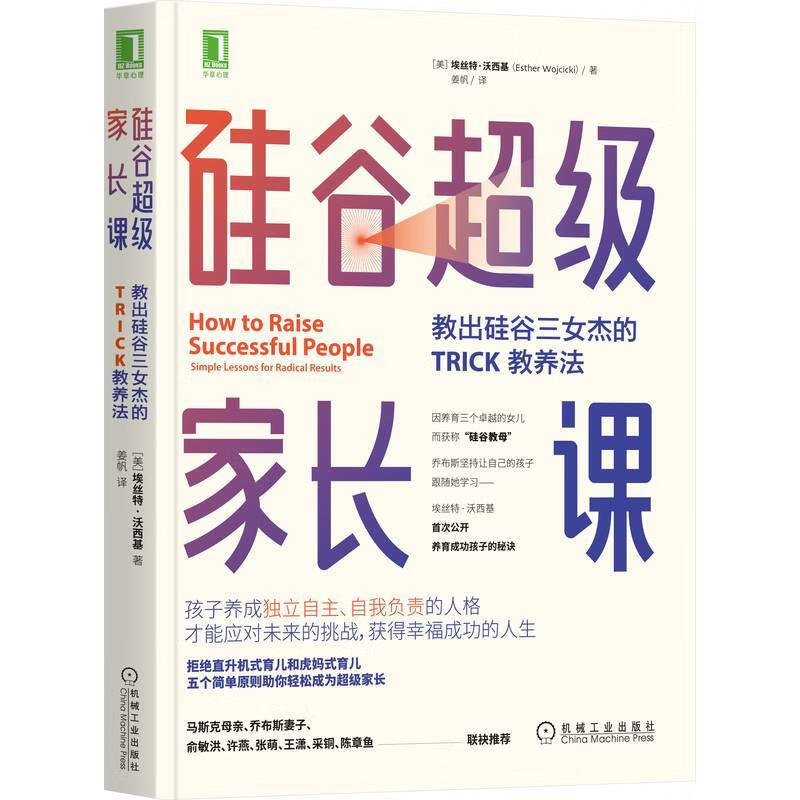 正版图书硅谷超级家长课：教出硅谷三女杰的TRICK教养法 [美]埃丝特·沃西基(EstherWojc