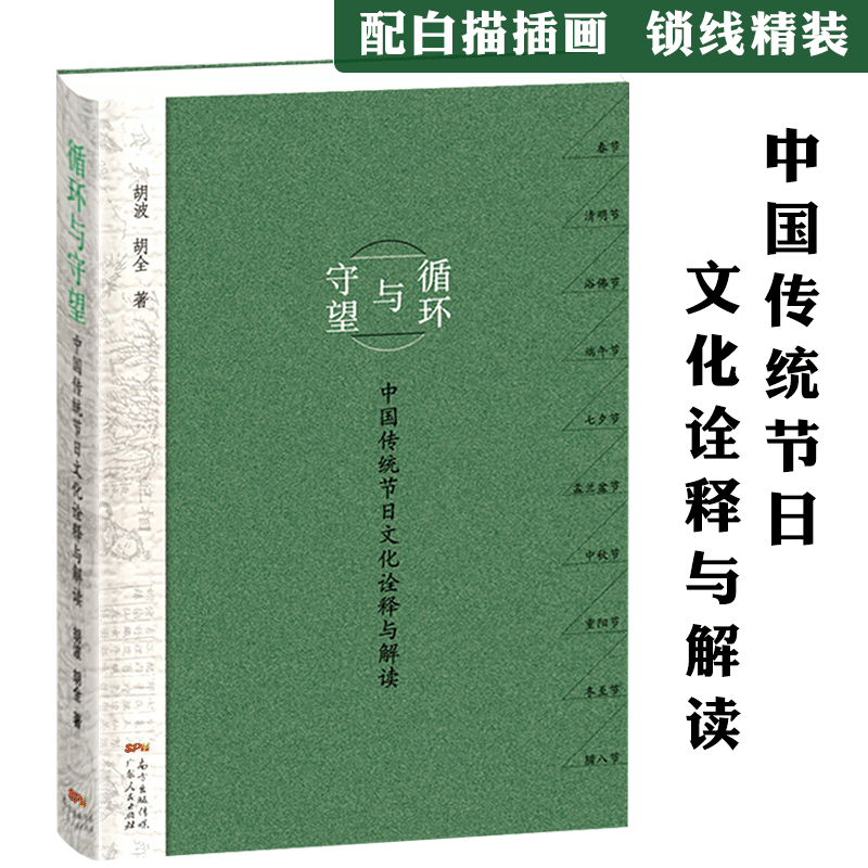 【包邮】传统文化中国人的传统节日之书春节端午节七夕节故事中国文化常识读本书籍 循环与守望：中国传统节日文化诠释与解读