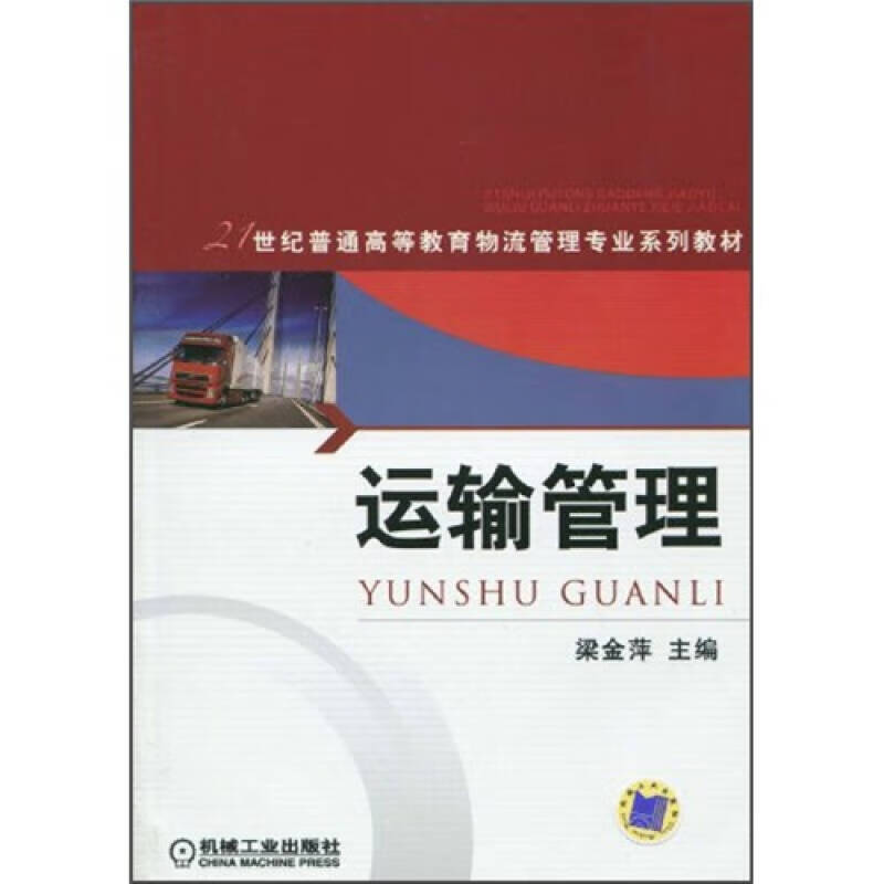 运输管理9787111284895【好书