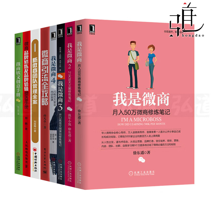 运营书籍全8册 我是微商1-4+引流全攻略+软文创意手册+品牌修炼及品牌价值塑造+新微商团队管理全案