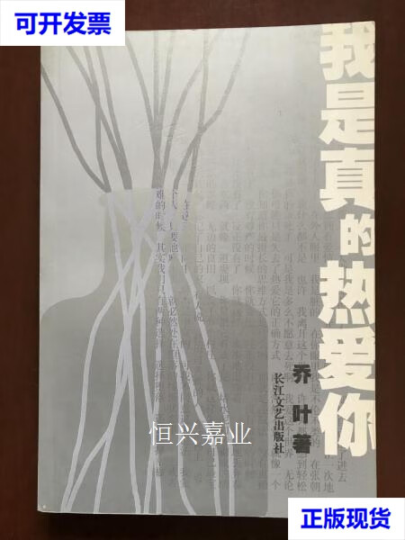 【二手9成新】我是真的热爱你(1版1印,中国小说学会2004年长篇小说奖)