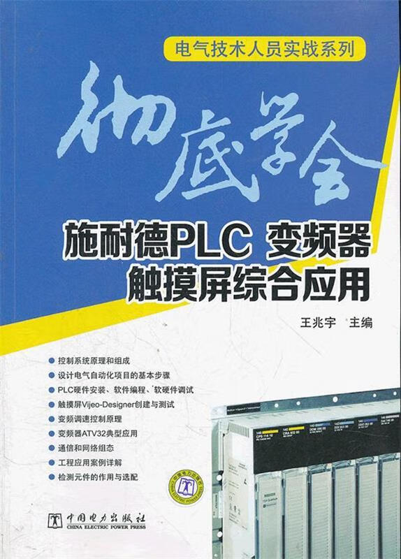 【保证正版 彻底学会施耐德plc,变频器,触摸屏综合应用 王兆宇