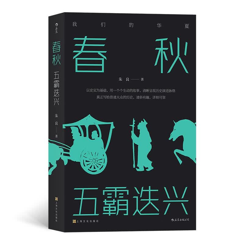 春秋：五霸迭兴
