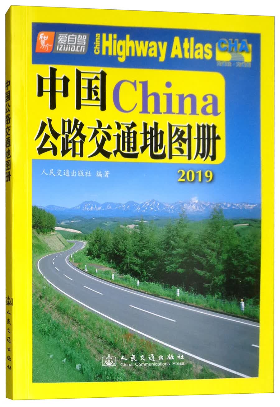 中国公路交通地图册（2019版）