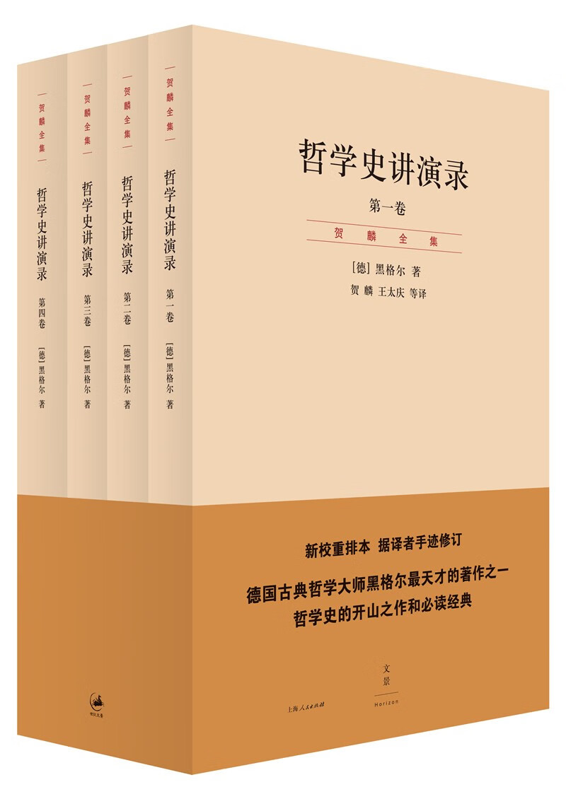 哲学史讲演录（套装全4卷）