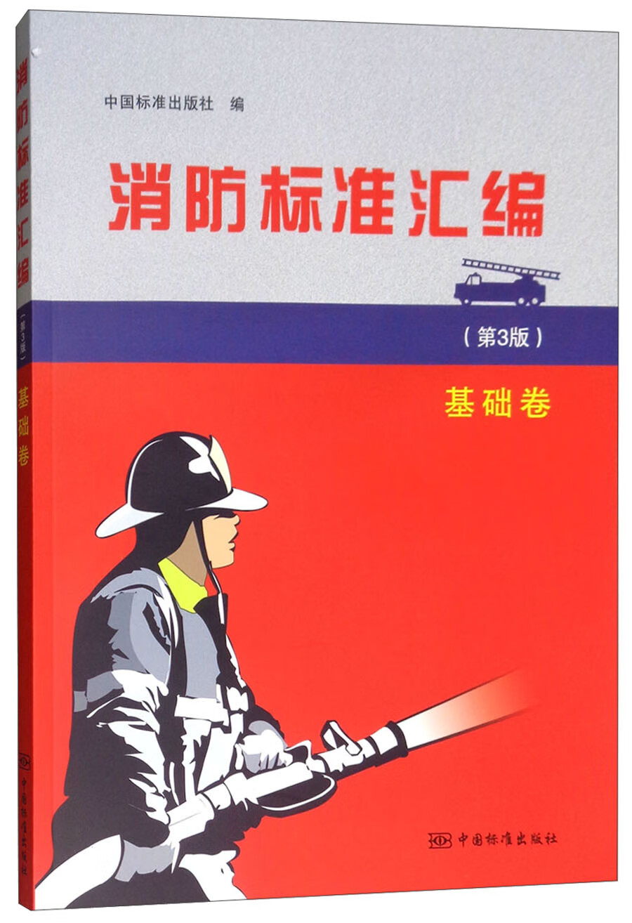 消防标准汇编（第3版 基础卷）