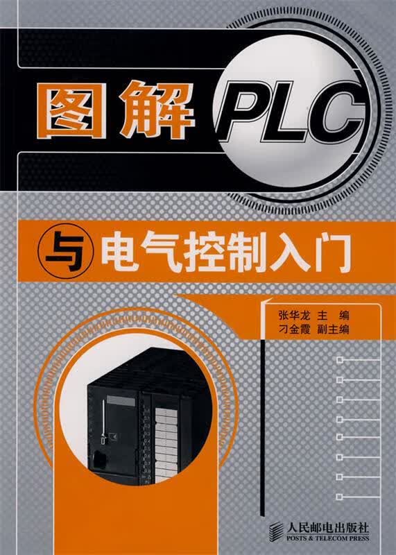 图解PLC与电气控制入门【正版图书，放心购买】