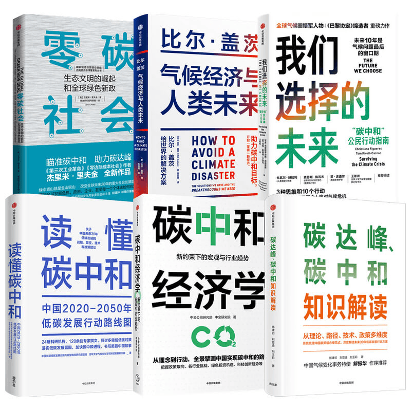 碳达峰碳中和系列 共6册