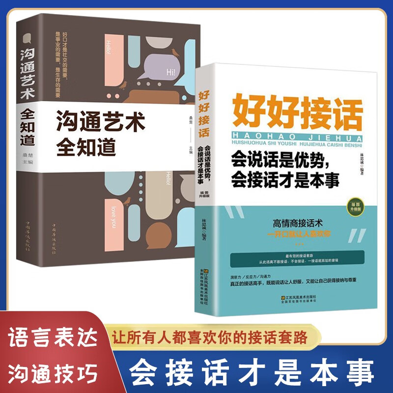 【抖音同款】好好说话+沟通艺术全知道 所谓情商高就是会说话跟任何人都能聊得来 口才智慧正版 所谓情商高就是会说话书籍