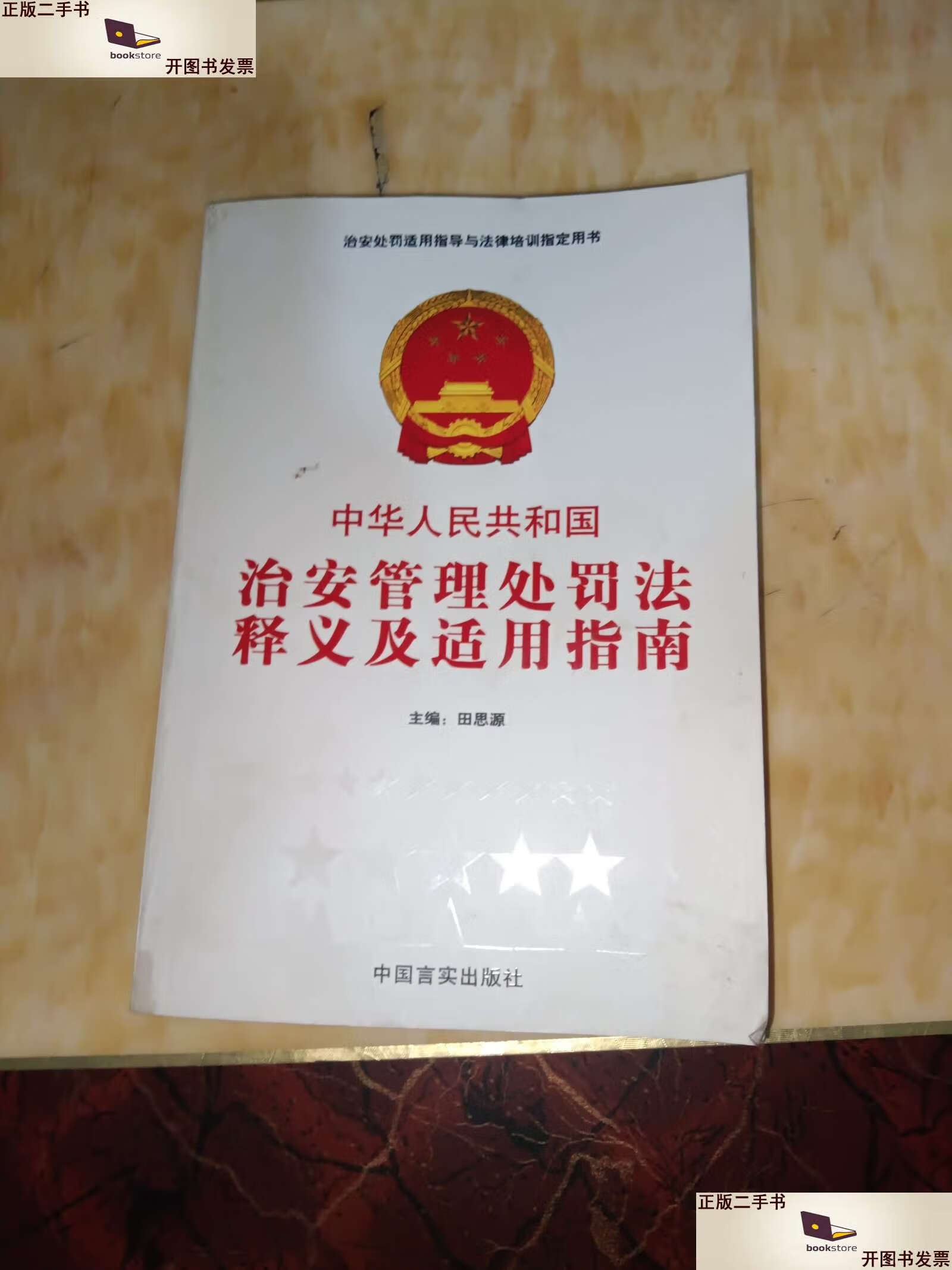 【二手9成新】《中华人民共和国治安管理处罚法》释义及适用指南 /田