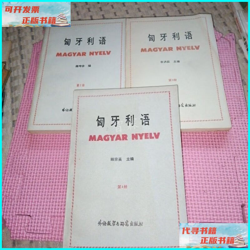 【二手9成新】匈牙利语(第2.3.4册)3册合售 外语教学与研究出版