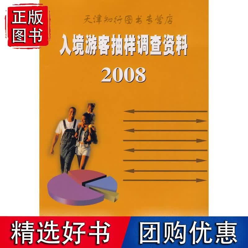入境旅客抽样调查资料2008