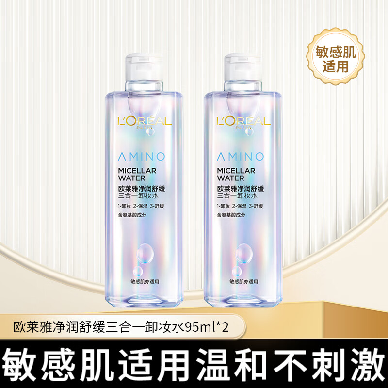 欧莱雅   L'OREAL欧莱雅三合一净颜卸妆水氨基酸卸妆水眼部唇部全脸送老婆女友礼物 氨基酸卸妆水95ml*2