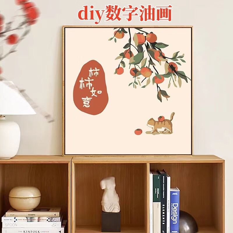 澳颜莱diy数字油画柿柿如意手工绘画中国风油彩画挂客厅大吉大利装饰画 【柿柿如意】20*20颜料画笔画布高性价比高么？