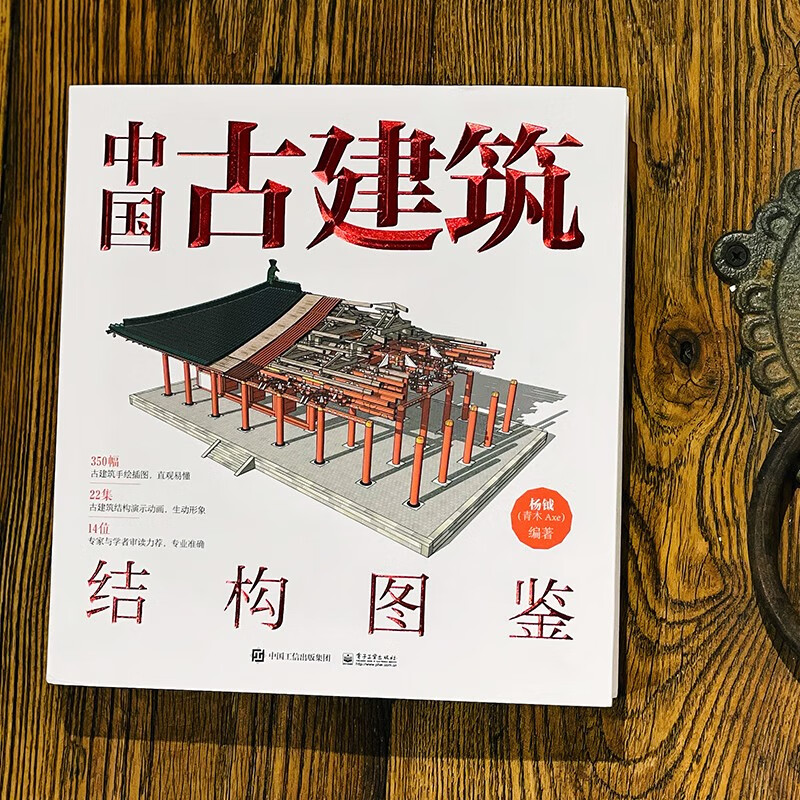 中国古建筑结构图鉴(精装版)