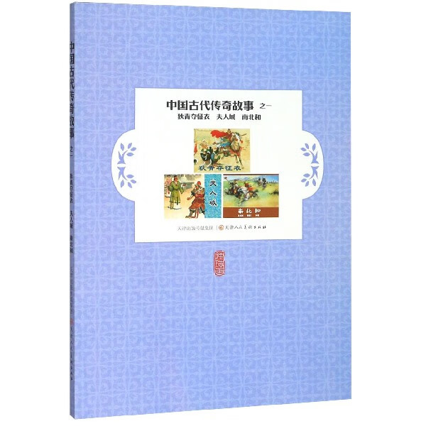 中国古代传奇故事(1狄青夺征衣夫人城南北和) 林亨仁