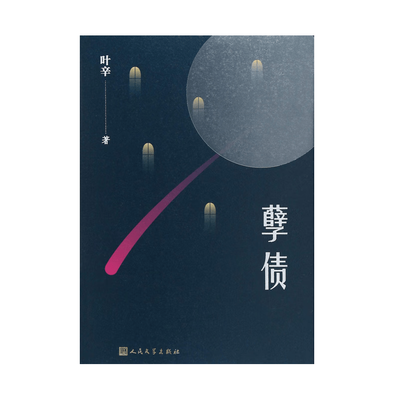 孽债(叶辛二卷集)