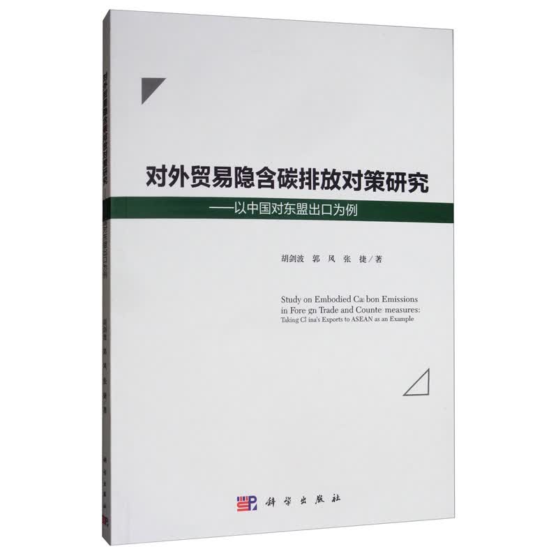 对外贸易隐含碳排放对策研究：以中国对东盟出口为例