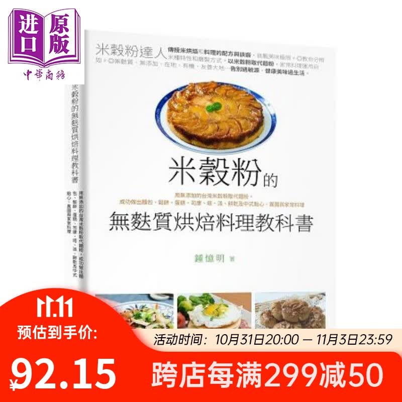 米谷粉的无麸质烘焙料理教科书 港台原版 锺忆明 常常生活文创 健康食谱属于什么档次？