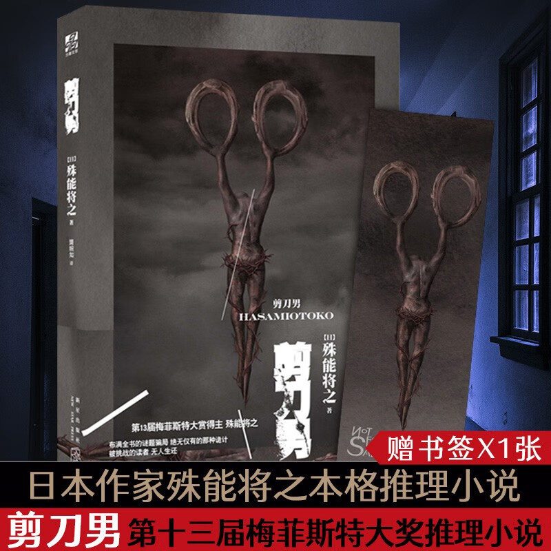 现货【赠书签】剪刀男小说 日本作家殊能将