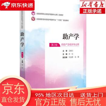 助产学（全国高等职业院校护理类专业第二轮教材） 许红 中国医药科技出版社