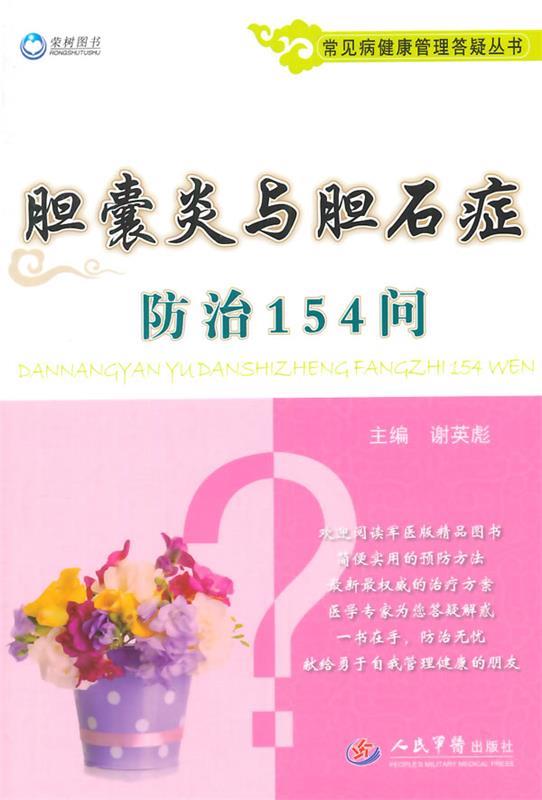 胆囊炎与胆石症防治154问