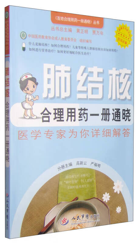 【书】百姓合理用药一册通晓丛书 肺结核合