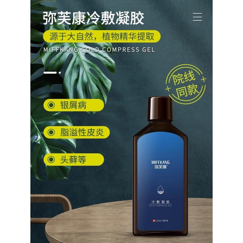 冷敷凝胶脂溢性头皮瘙痒红疙瘩痘痘毛囊液洗剂款 弥芙康冷敷凝胶*1盒