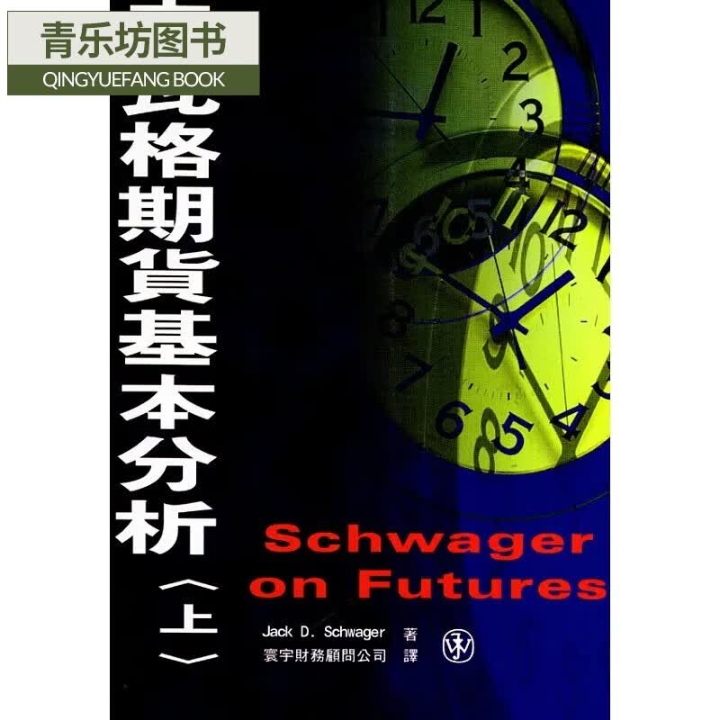 MWXJ 史瓦格期货基本分析. 上 港台原版 Jack D. Schwager 寰宇出版 ts