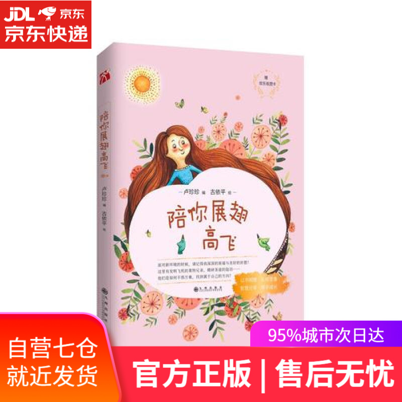 【新华书店 满59包邮】我的礼物书-陪你展翅高飞